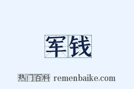 军钱是什么意思的图片